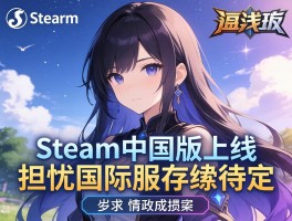 Steam中国版上线引担忧国际服存续待定