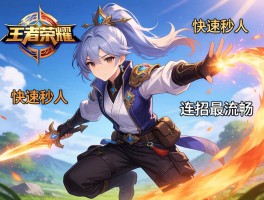王者荣耀元歌技巧连招，如何快速秒人，怎样连招最流畅？