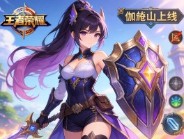 王者荣耀新英雄伽罗与盾山上线及装备调整