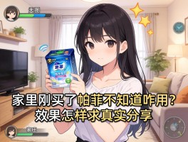 家里刚买了帕菲不知道咋用？效果咋样求真实分享
