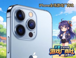 iPhone11浴霸设计引游戏厂商吐
