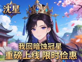 沈星回暗蚀冠冕重磅上线限时特惠