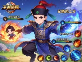 王者荣耀纪晓岚连招技巧,如何用纪晓岚上分,纪晓岚技能怎么用