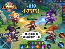 王者荣耀连招小技巧搞笑,如何记住复杂连招,连招翻车怎么办