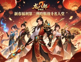 天龙八部荣耀版新春福利第二弹跨服战力名人堂