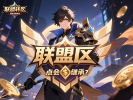 联盟转区英雄重叠怎么办,点券会叠加吗,段位如何继承