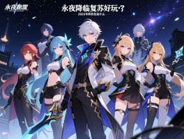 永夜降临复苏好玩吗,2025年阵容怎么搭配,零氪玩家选什么角色