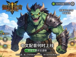 怪物猎人荒野有没有中文语音，中文配音何时上线，如何设置，玩家评价怎么样