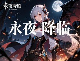 《永夜降临》复苏壁纸,如何获取高清壁纸,手机电脑壁纸尺寸差异,壁纸设置常见问题