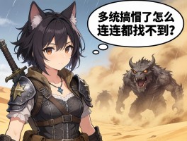 玩怪物猎人荒野被天气系统搞懵了，沙暴天怎么连怪都找不到？