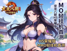 天龙八部H5荣耀版竖版MMO轻挂机首测
