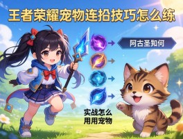 王者荣耀宠物连招技巧怎么练,阿古朵如何搭配技能,实战怎么用宠物