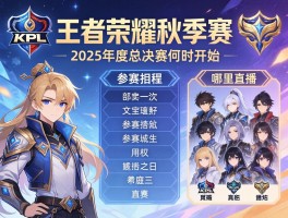 KPL王者荣耀秋季赛赛程2025年度总决赛何时开始,哪里直播,参赛战队有哪些