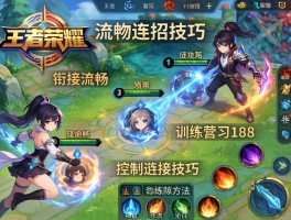 王者荣耀流畅连招技巧,技能衔接流畅,控制衔接技巧,训练营练习方法