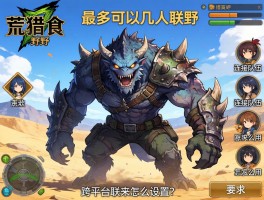 怪物猎人荒野最多可以几人联机,连结队伍怎么用,跨平台联机怎么设置