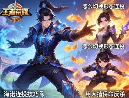 王者荣耀海诺连招技巧,怎么切换形态连招,如何用大招保命反杀