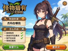 怪物猎人荒野武器制造怎么开启,杰玛在哪找,需要什么条件