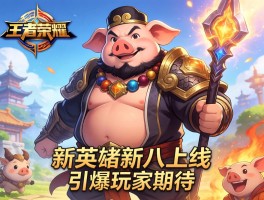 王者荣耀新英雄猪八戒上线引爆玩家期待