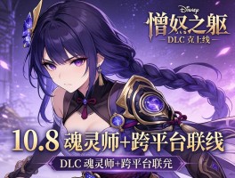 憎恨之躯DLC上线10.8 魂灵师+跨平台联机