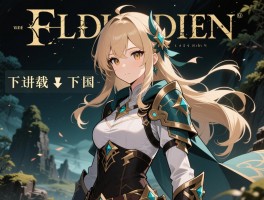 艾尔登法环下载攻略,下载速度慢怎么办,安装失败如何解决