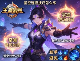 王者荣耀星空连招技巧怎么练,曜如何掌握进场时机,新手怎么避免技能冷却