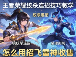 王者荣耀绞杀连招技巧教学,镜的绞杀连招怎么操作,如何用飞雷神收割