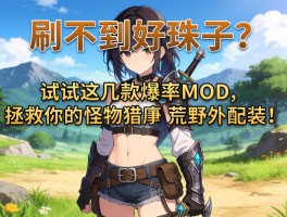 刷不到好珠子？试试这几款爆率MOD，拯救你的怪物猎人荒野配装！