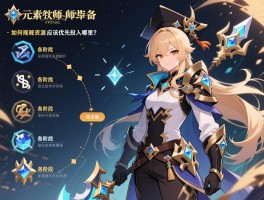 元素师装备强化顺序攻略,如何规划从零到毕业的装备路线？,各阶段资源应该优先投入哪里？