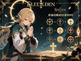 艾尔登法环祈福攻略，祷告怎么获得，信仰点多少，圣印记怎么选