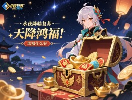 永夜降临复苏天降鸿福,天降鸿福活动在哪,奖励怎么领最划算,鸿福宝箱开什么好