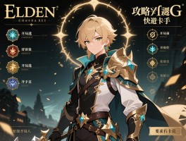 艾尔登法环攻略快速上手,开局选什么职业最强,新手如何避免卡关