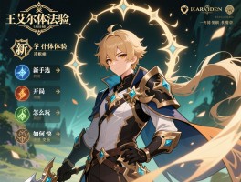 艾尔登法环体验攻略,新手选什么职业,开局怎么玩,如何快速变强