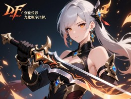 dnf刃影装备强化顺序详解：先强化武器还是耳环？增幅属性选力量还是兼顾独立攻击？