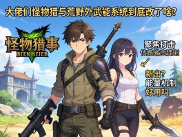 大佬们，怪物猎人荒野武器系统到底改了啥？新出的聚焦打击和能量机制好用吗？