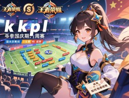 kpl王者荣耀这周赛程,国庆期间比赛安排,成都AG赛程,如何购票观赛