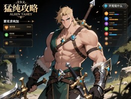 随义艾尔登法环猛男攻略,纯力猛男怎么加点,开荒流程是什么,武器如何选择