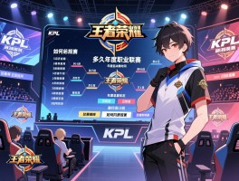 KPL王者荣耀职业联赛赛程多久,年度总决赛时间,比赛地点在哪里,如何购票观赛