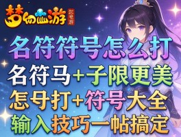梦幻西游名字符号怎么打？符号大全+输入技巧一帖搞定