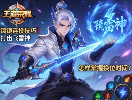 王者荣耀的镜连招技巧丨如何打出飞雷神，怎样掌握换位时机？