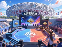 KPL赛程王者荣耀2025年度总决赛时间安排，鸟巢决赛何时开始，擂台赛战队如何分组
