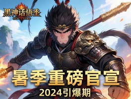 黑神话悟空暑期重磅官宣 定档2024引爆期