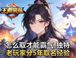 打王者名字怎么取才能霸气又独特？老玩家分享5年取名经验