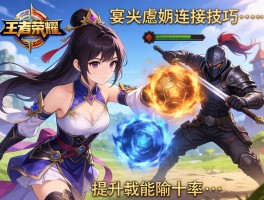 王者荣耀虞姬连招技巧,如何提升技能命中率,怎么应对刺客突进