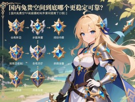 王国之泪装备强化顺序图究竟如何规划？_国内免费空间到底哪个更稳定可靠？