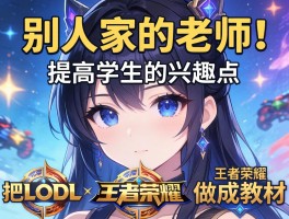 别人家的老师！为了提高学生的兴趣点，把LOL和王者荣耀做成教材