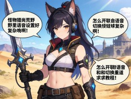 怪物猎人荒野里语音设置好复杂啊，怎么开联机语音和切换频道？求教程