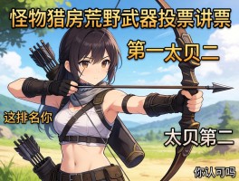 看了怪物猎人荒野武器投票结果，弓箭第一太刀第二，这排名你们认可吗？