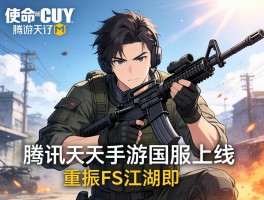 使命召唤手游国服上线在即 腾讯天美重振FPS江湖