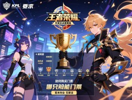 kpl王者荣耀年度总决赛赛程,具体时间地点安排,如何购买门票,哪只队伍能夺冠