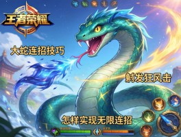 王者荣耀大蛇连招技巧,如何触发狂风击,怎样实现无限连招